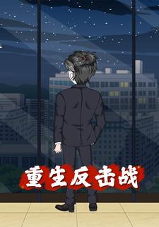 重生反击战