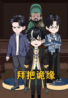拜把诡缘