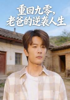 重回九零，老爸的逆袭人生