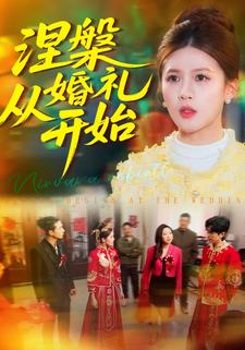 涅槃从婚礼开始