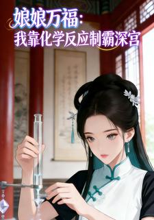 娘娘万福：我靠化学反应制霸深宫