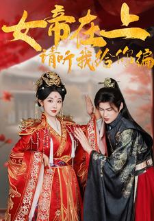 女帝在上，请听我给你编