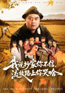 我说抄家你不信，流放路上你哭啥