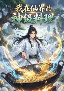 我在仙界的神级料理