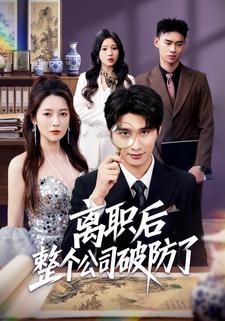 离职后整个公司破防了