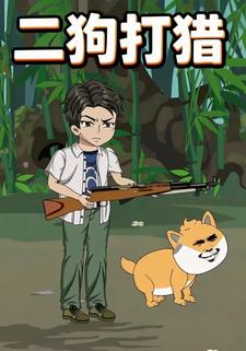 二狗打猎