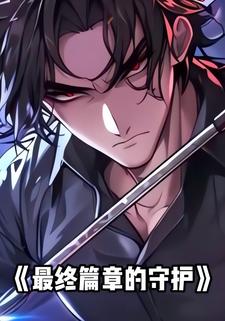 最终篇章的守护