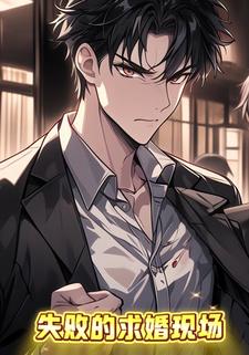 失败的求婚现场