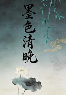 墨色清晚