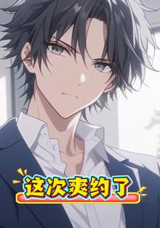 这次爽约了