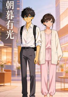 朝暮有光