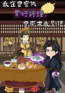 我在皇宫做黑暗料理，皇帝求我别停