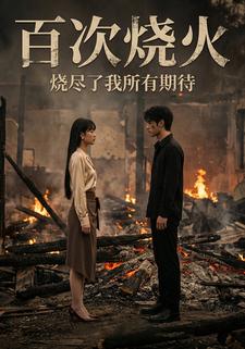 百次烧火，烧尽了我所有期待