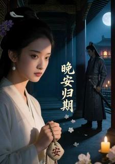 晚安归期