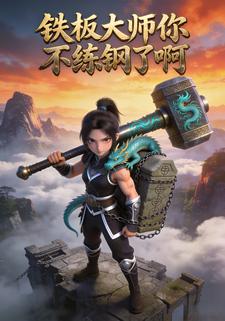 铁板大师你不练钢了啊