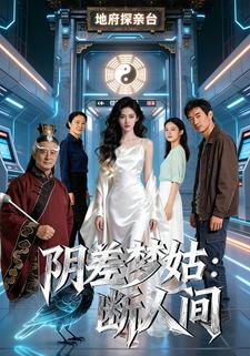 阴差梦姑：断人间