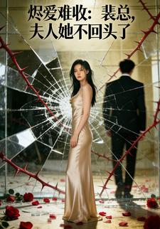 烬爱难收：裴总，夫人她不回头了
