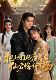 把她推给魔尊后，仙君悔断了肠