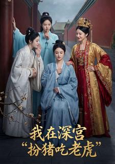 我在深宫“扮猪吃老虎”