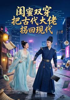 闺蜜双穿把古代大佬拐回现代