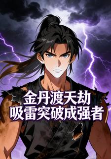 金丹渡天劫 吸雷突破成强者