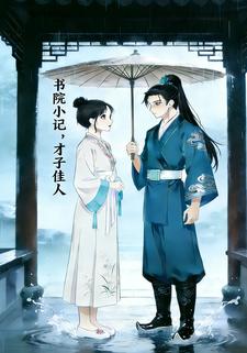 书院小记，才子佳人