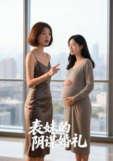 表妹的阴谋婚礼