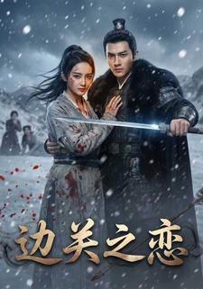 边关之恋