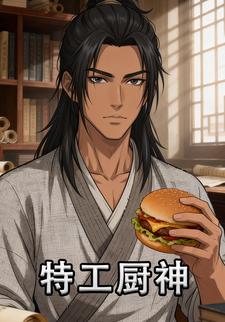 特工厨神