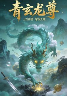 青玄龙尊