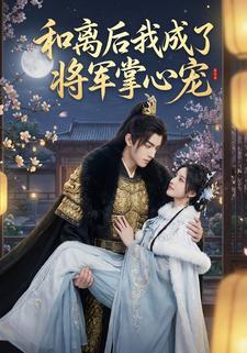 和离后我成了将军掌心宠