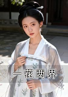 一花两界