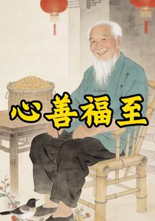 心善福至