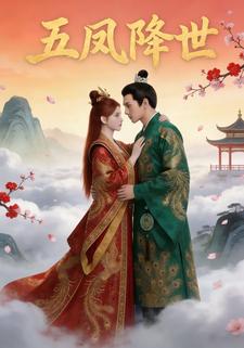 五凤降世