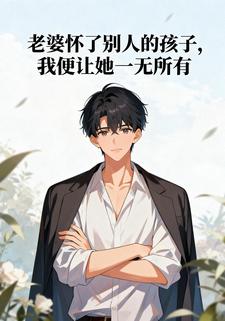 老婆怀了别人的孩子，我便让她一无所有