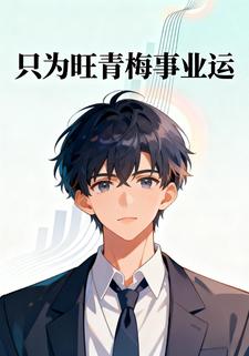 只为旺青梅事业运
