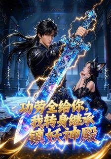 功劳全给你，我转身继承镇妖神殿