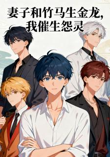 妻子和竹马生金龙，我催生怨灵