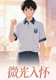 微光入怀