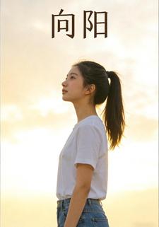 向阳