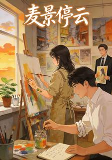 麦景停云