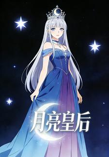 月亮皇后
