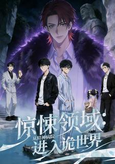 惊悚领域：从精神病院进入诡世界