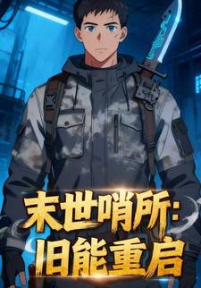 末世哨所：旧能重启