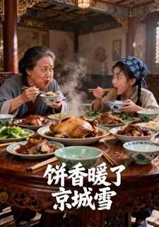 饼香暖了京城雪
