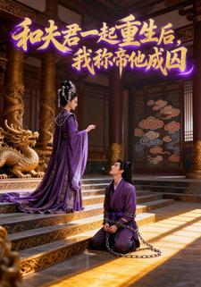 和夫君一起重生后，我称帝他成囚