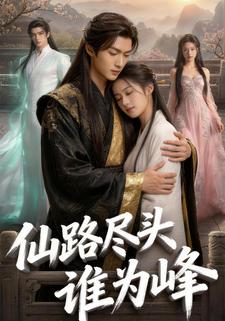 仙路尽头谁为峰