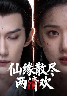 仙缘散尽两清欢
