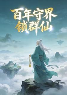 百年守界锁群仙