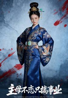 主母不恋只搞事业